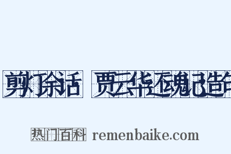 剪灯余话·贾云华还魂记造句是什么意思的图片